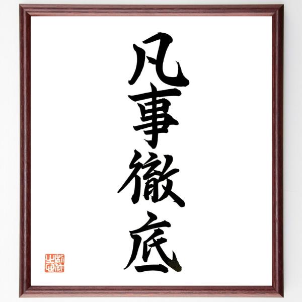 名言「凡事徹底」手書き書道色紙額／毛筆直筆済み