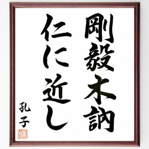 孔子の名言「剛毅木訥、仁に近し」額付き書道色紙／直筆済み｜rittermind