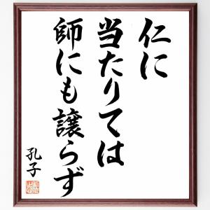 孔子の名言「仁に当たりては、師にも譲らず」額付き書道色紙／直筆済み｜rittermind