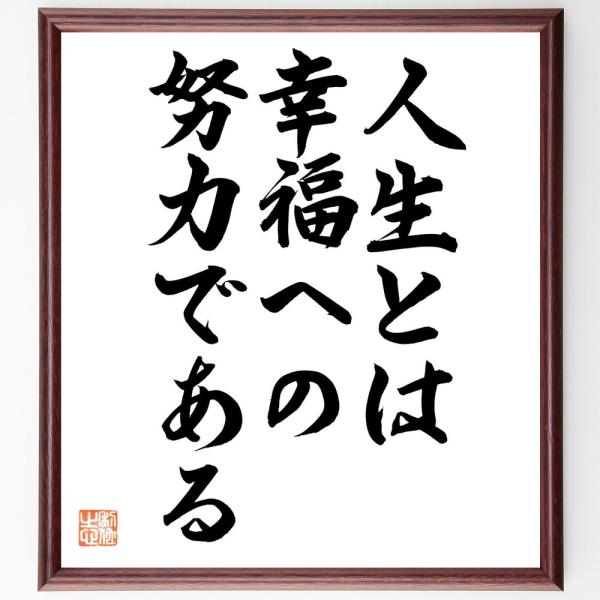 名言「人生とは幸福への努力である」直筆書道色紙額／直筆済