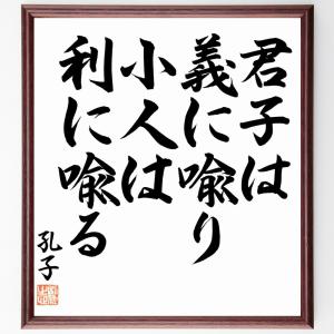 孔子の名言「君子は義に喩り、小人は利に喩る」額付き書道色紙／直筆済み｜rittermind