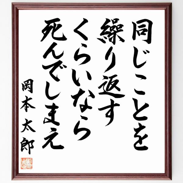 岡本太郎の名言「同じことを繰り返すくらいなら、死んでしまえ」額付き書道色紙／直筆済み