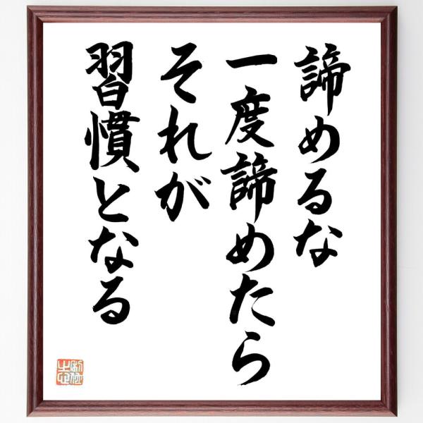 名言「諦めるな、一度諦めたらそれが習慣となる」直筆書道色紙額／直筆済
