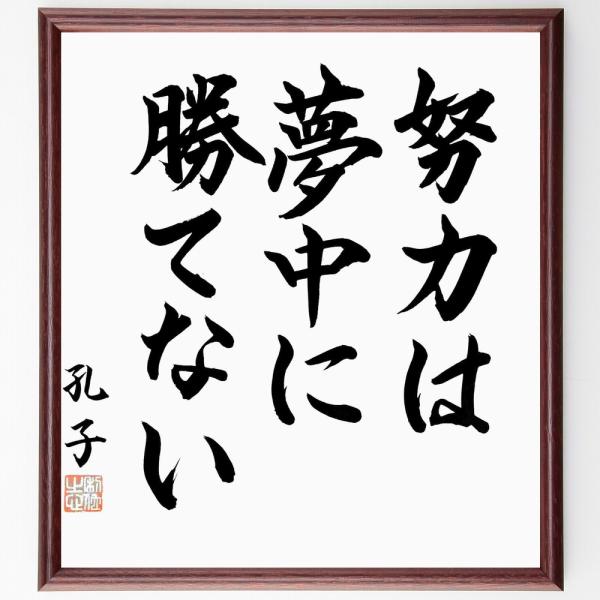 孔子の名言「努力は夢中に勝てない」直筆書道色紙額／直筆済
