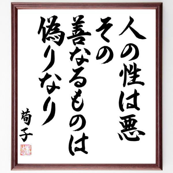 荀子の名言「人の性は悪、その善なるものは偽りなり」手書き書道色紙額／毛筆直筆済み