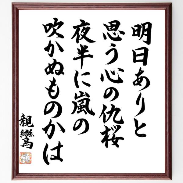 親鸞の名言「明日ありと思う心の仇候、夜半に嵐の吹かぬものかは」直筆書道色紙額／直筆済