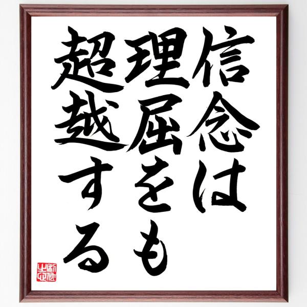 名言「信念は理屈をも超越する」直筆書道色紙額／直筆済