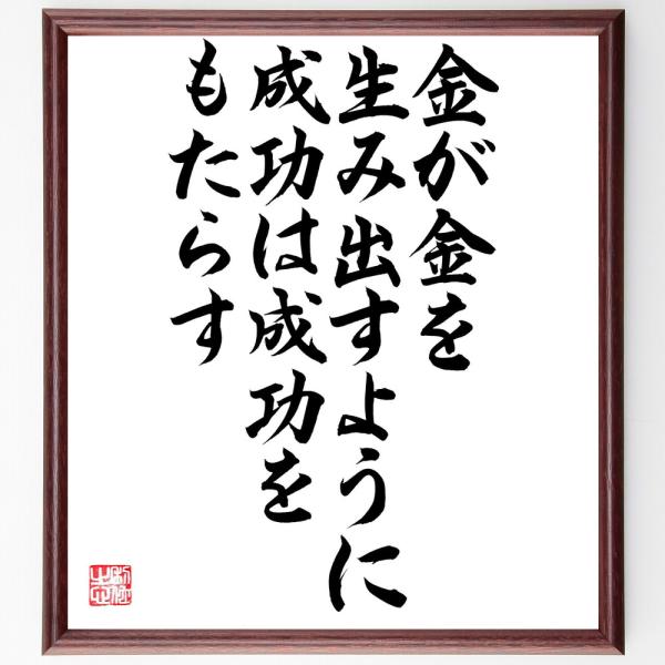 ニコラス・シャンフォールの名言「金が金を生み出すように、成功は成功をもたらす」直筆書道色紙額／直筆済