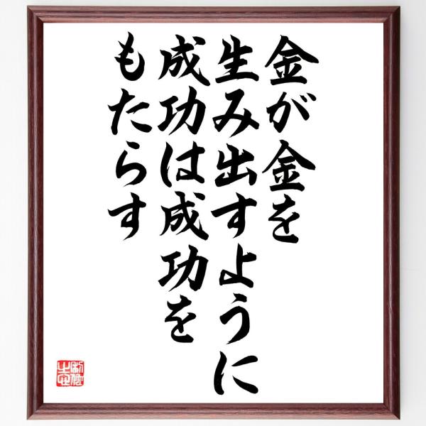 ニコラス・シャンフォールの名言「金が金を生み出すように、成功は成功をもたらす」直筆書道色紙額／直筆済