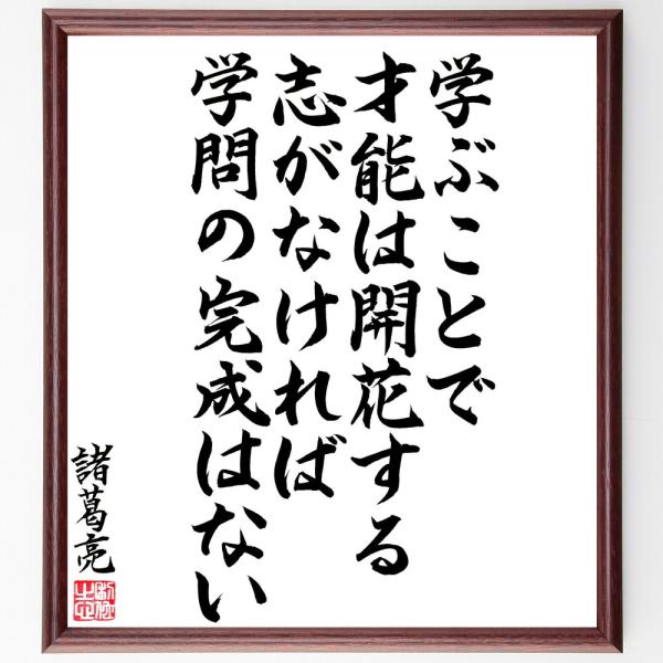 諸葛亮（孔明）の名言「学ぶことで才能は開花する、志がなければ、学問の完成はない」手書き書道色紙額／毛...