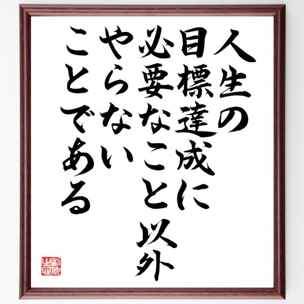 名言「人生の目標達成に必要なこと以外やらないことである」直筆書道色紙額／直筆済