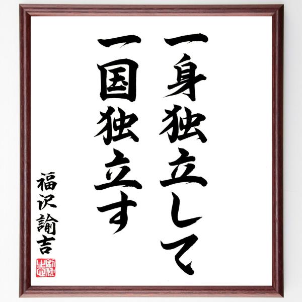 福沢諭吉の名言「一身独立して一国独立す」手書き書道色紙額／毛筆直筆済み