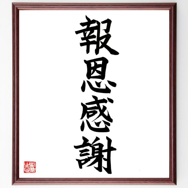四字熟語「報恩感謝」直筆書道色紙額／直筆済