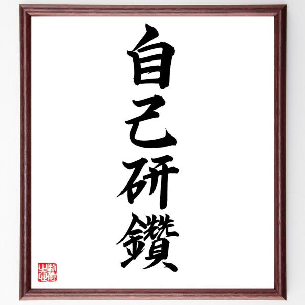 四字熟語「自己研鑽」直筆書道色紙額／直筆済