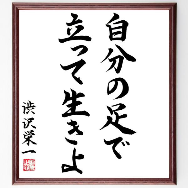 渋沢栄一の名言「自分の足で立って生きよ」直筆書道色紙額／直筆済