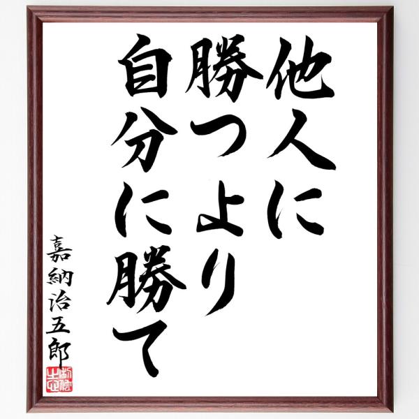 嘉納治五郎の名言「他人に勝つより、自分に勝て」手書き書道色紙額／毛筆直筆済み