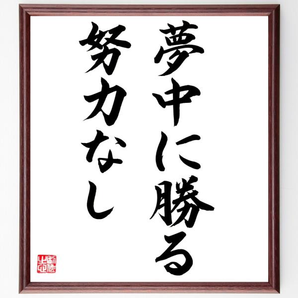 名言「夢中に勝る努力なし」直筆書道色紙額／直筆済