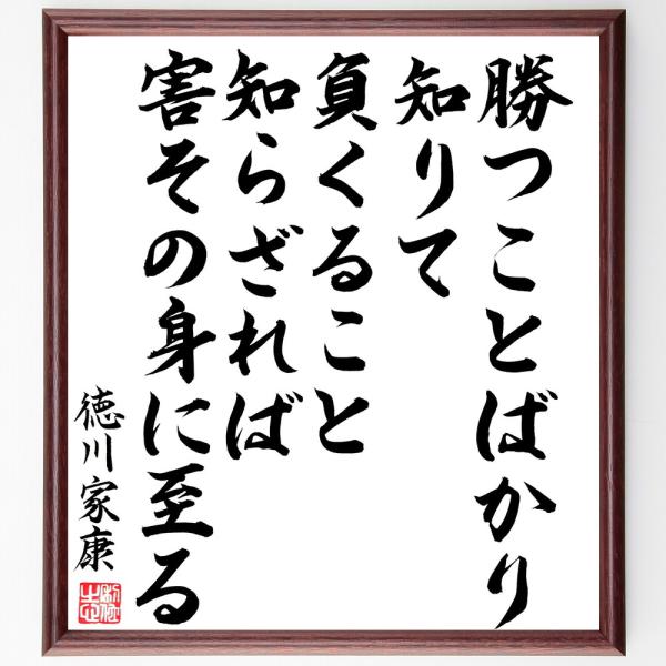 徳川家康の名言「勝つことばかり知りて、負くること知らざれば、害その身に至る」直筆書道色紙額／直筆済