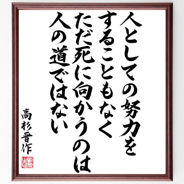 高杉晋作の名言「人としての努力をすることもなく、ただ死に向かうのは人の道ではない」額付き書道色紙／直...