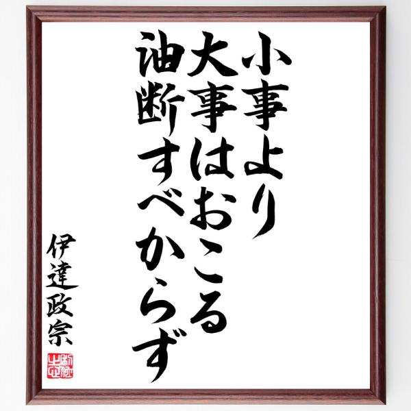 伊達政宗の名言「小事より大事はおこる、油断すべからず」手書き書道色紙額／毛筆直筆済み