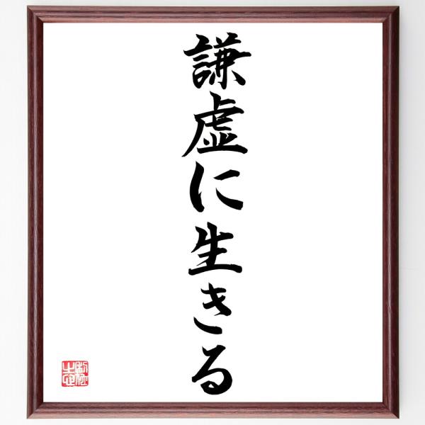 名言「謙虚に生きる」直筆書道色紙額／直筆済