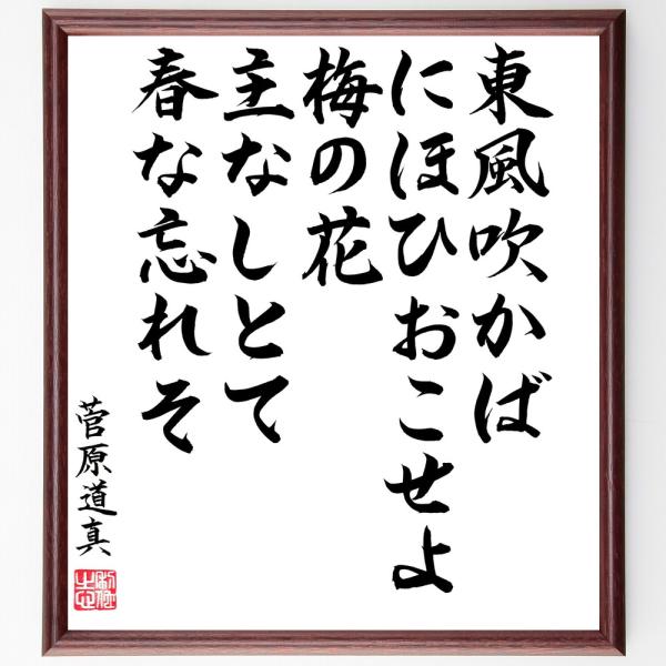 菅原道真の短歌・俳句「東風吹かばにほひおこせよ梅の花、主なしとて春な忘れそ」手書き書道色紙額／毛筆直...