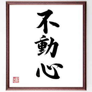 三字熟語「不動心」額付き書道色紙／直筆済み｜rittermind