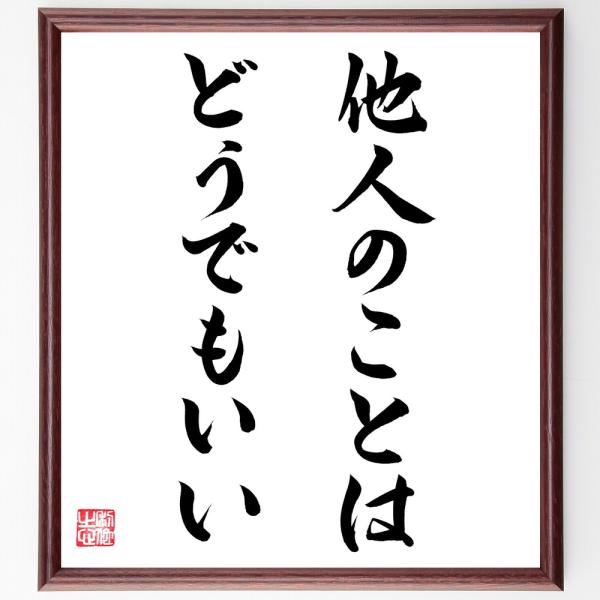 名言「他人のことはどうでもいい」額付き書道色紙／直筆済み