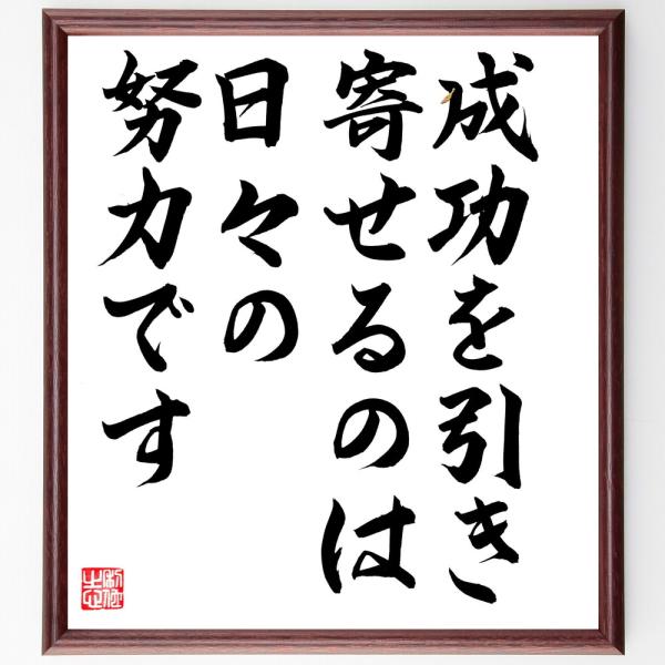 ジェームズ・アレンの名言「成功を引き寄せるのは、日々の努力です」直筆書道色紙額／直筆済
