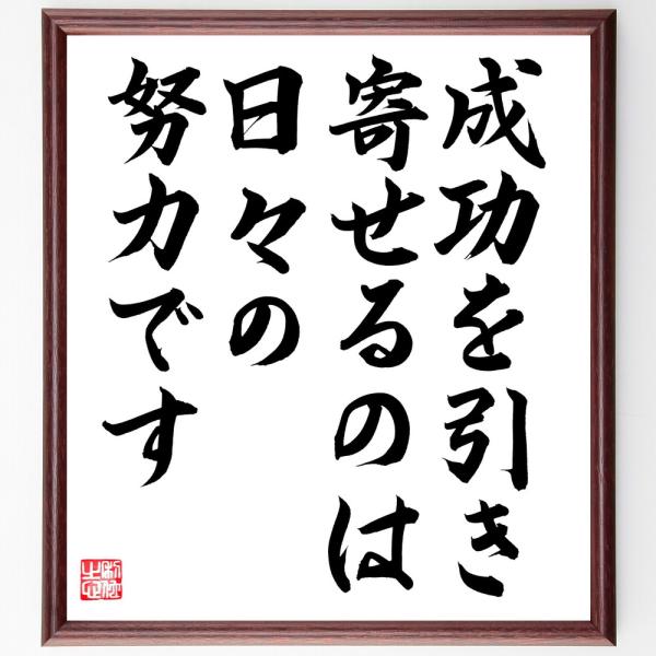 ジェームズ・アレンの名言「成功を引き寄せるのは、日々の努力です」直筆書道色紙額／直筆済