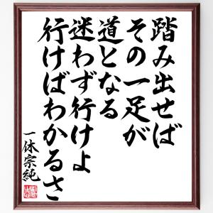 一休宗純の名言「踏み出せばその一足が道となる、迷わず行けよ、行けばわかるさ」額付き書道色紙／直筆済み｜rittermind