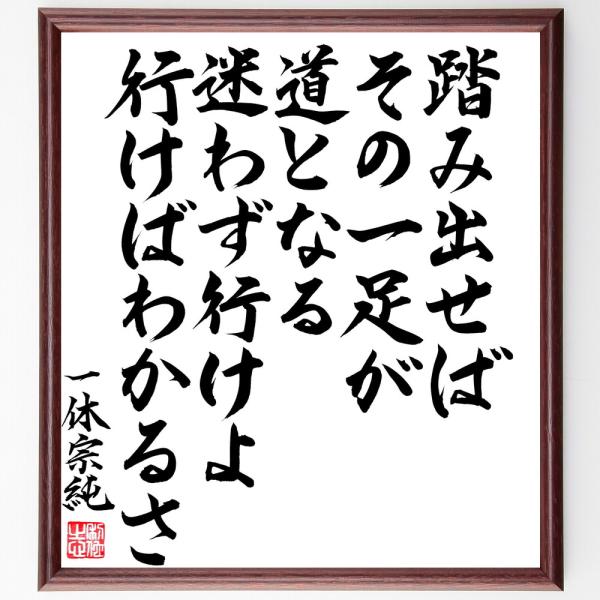 一休宗純の名言「踏み出せばその一足が道となる、迷わず行けよ、行けばわかるさ」手書き書道色紙額／毛筆直...