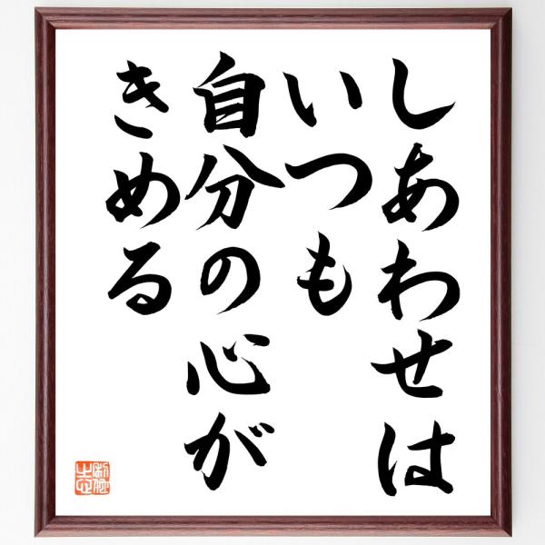 名言「しあわせは、いつも自分の心がきめる」直筆書道色紙額／直筆済