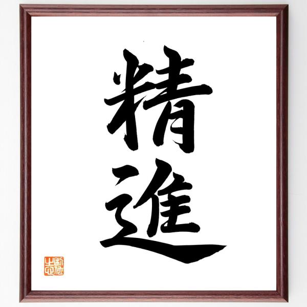 二字熟語「精進」直筆書道色紙額／直筆済