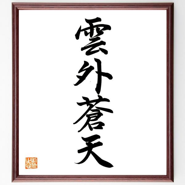 四字熟語「雲外蒼天」手書き書道色紙額／毛筆直筆済み