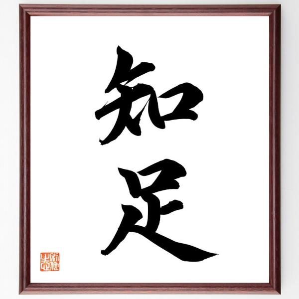 二字熟語「知足」直筆書道色紙額／直筆済