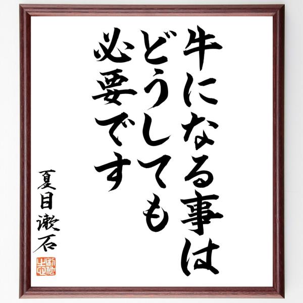夏目漱石の短歌・俳句「牛になる事はどうしても必要です」手書き書道色紙額／毛筆直筆済み