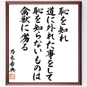 乃木希典の名言「恥を知れ、道に外れた事をして恥を知らないものは禽獣に劣る」額付き書道色紙／直筆済み｜rittermind