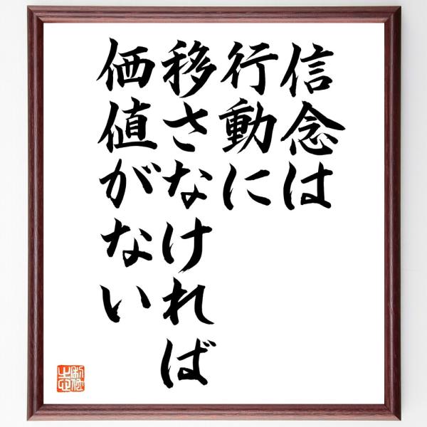 トーマス・カーライルの名言「信念は、行動に移さなければ価値がない」手書き書道色紙額／毛筆直筆済み