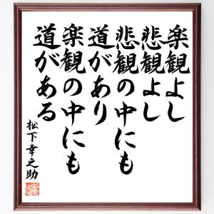 松下幸之助の名言「楽観よし悲観よし、悲観の中にも道があり、楽観の中にも道がある」額付き書道色紙／直筆済み｜rittermind