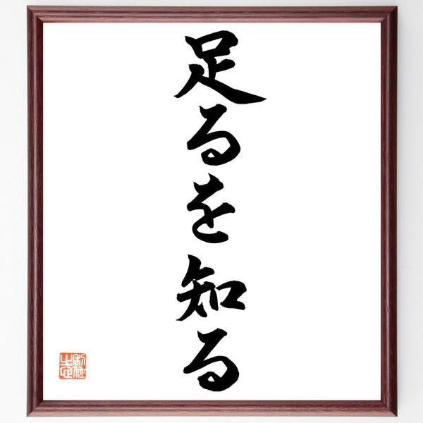 老子の名言「足るを知る」手書き書道色紙額／毛筆直筆済み