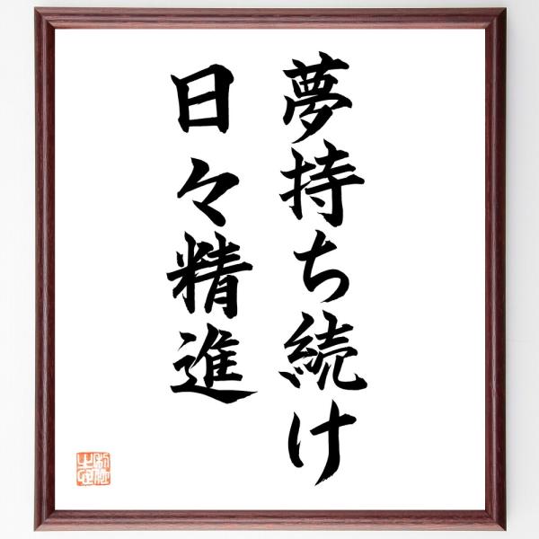 名言「夢を持ち続け、日々精進」直筆書道色紙額／直筆済