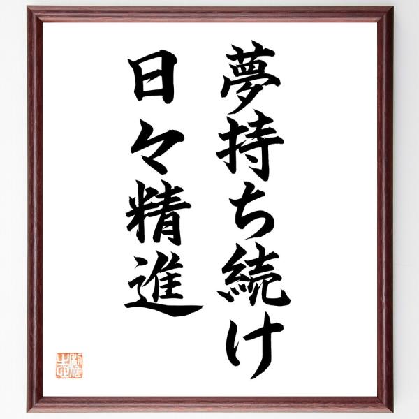 名言「夢を持ち続け、日々精進」直筆書道色紙額／直筆済