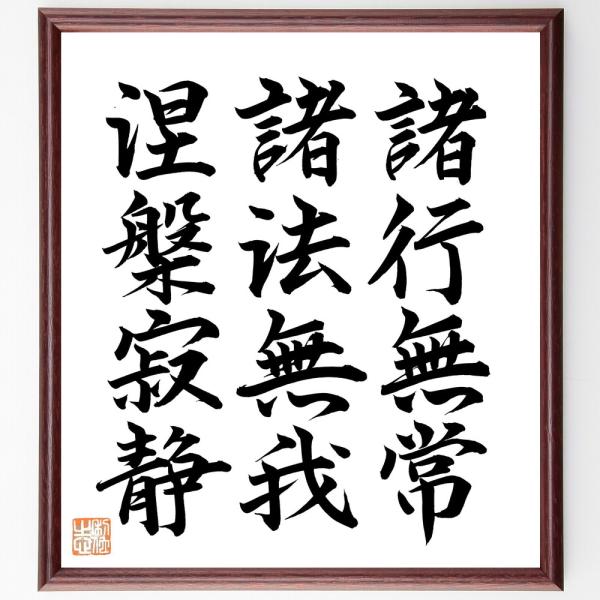 名言「諸行無常、諸法無我、涅槃寂静」直筆書道色紙額／直筆済