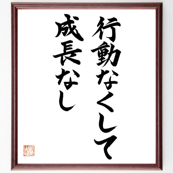 名言「行動なくして、成長なし」直筆書道色紙額／直筆済