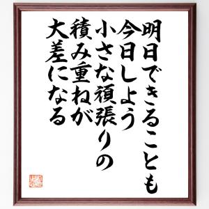 名言「明日できることも今日しよう、小さな頑張りの積み重ねが大差になる」額付き書道色紙／直筆済み｜rittermind