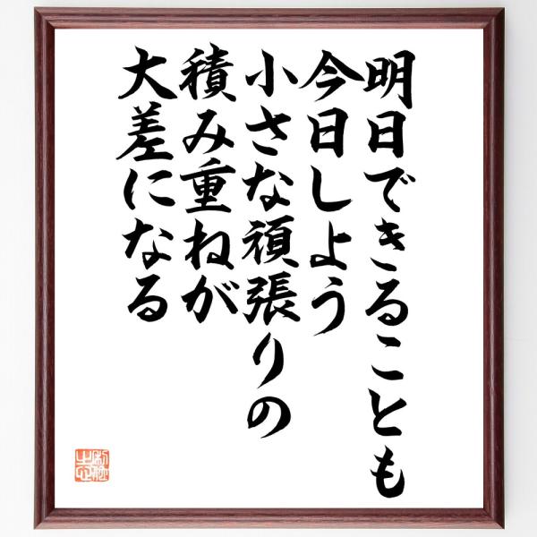 名言「明日できることも今日しよう、小さな頑張りの積み重ねが大差になる」直筆書道色紙額／直筆済