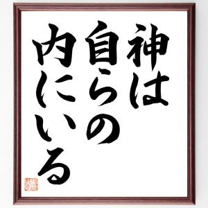 名言「神は自らの内にいる」額付き書道色紙／直筆済み｜rittermind