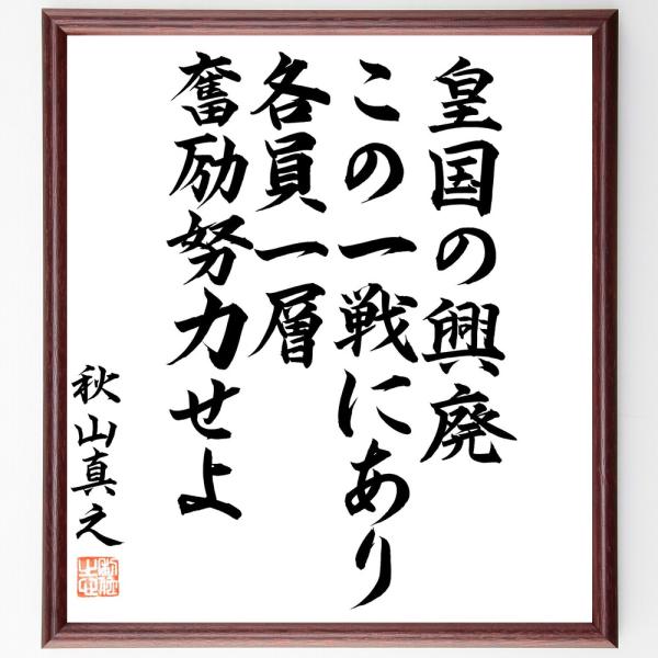 秋山真之の名言「皇国の興廃この一戦にあり、各員一層奮励努力せよ」手書き書道色紙額／毛筆直筆済み