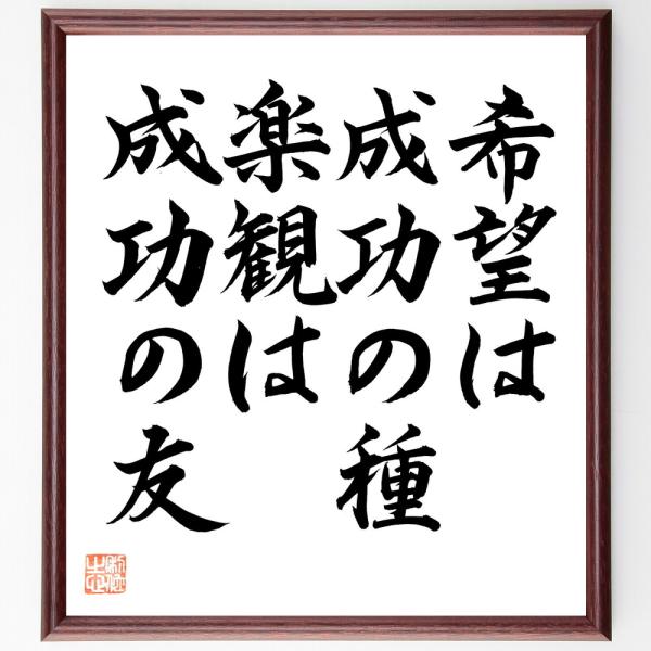 オリソン・マーデンの名言「希望は成功の種、楽観は成功の友」直筆書道色紙額／直筆済